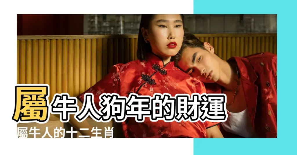屬牛人狗年的財運 |屬牛人的十二生肖流年運勢 |屬牛人狗年運勢和運程 |【屬牛人在狗年】