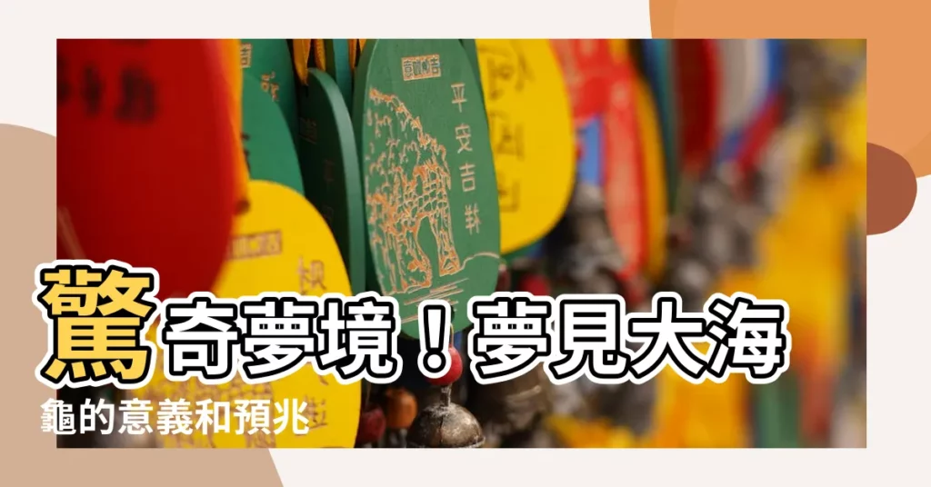 【夢見大海龜】驚奇夢境！夢見大海龜的意義和預兆