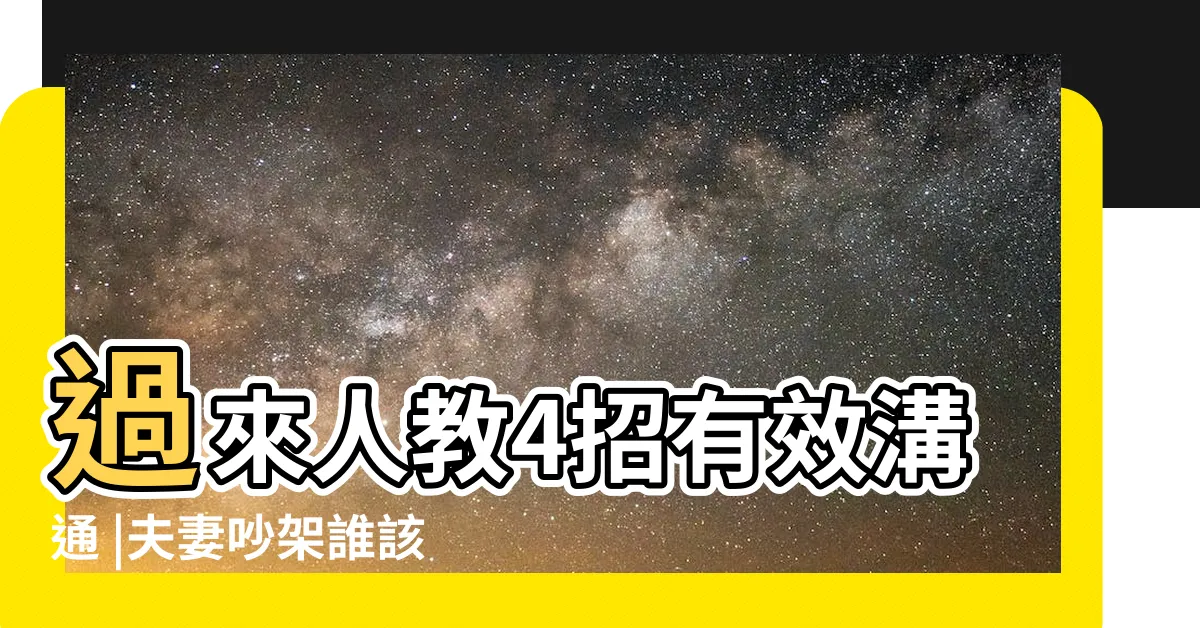 【夫妻吵架怎麼和好】過來人教4招有效溝通 |夫妻吵架誰該先低頭道歉 |夫妻吵架如何解決 |