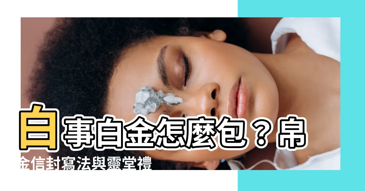 【白事 白金】白事白金怎麼包？帛金信封寫法與靈堂禮儀一次看