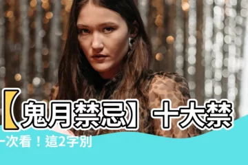 【十大禁忌】【鬼月禁忌】十大禁忌一次看！這2字別説「好兄弟」找上門