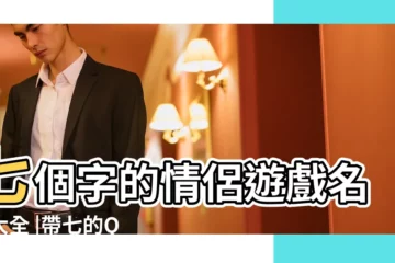 【情侶名帶七】七個字的情侶遊戲名字大全 |帶七的QQ情侶名 |情侶名字七個字 |