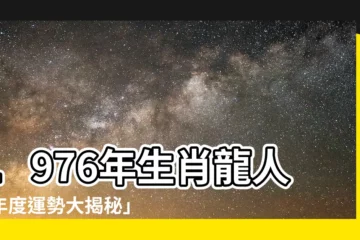 【1976年生肖龍】1976年生肖龍人「年度運勢大揭秘」：47歲迎來重磅轉機！