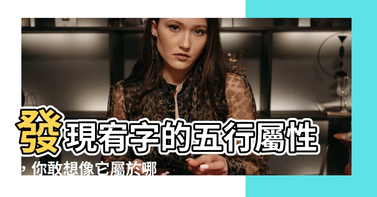 【宥五行屬什麼】發現宥字的五行屬性，你敢想像它屬於哪種五行嗎？