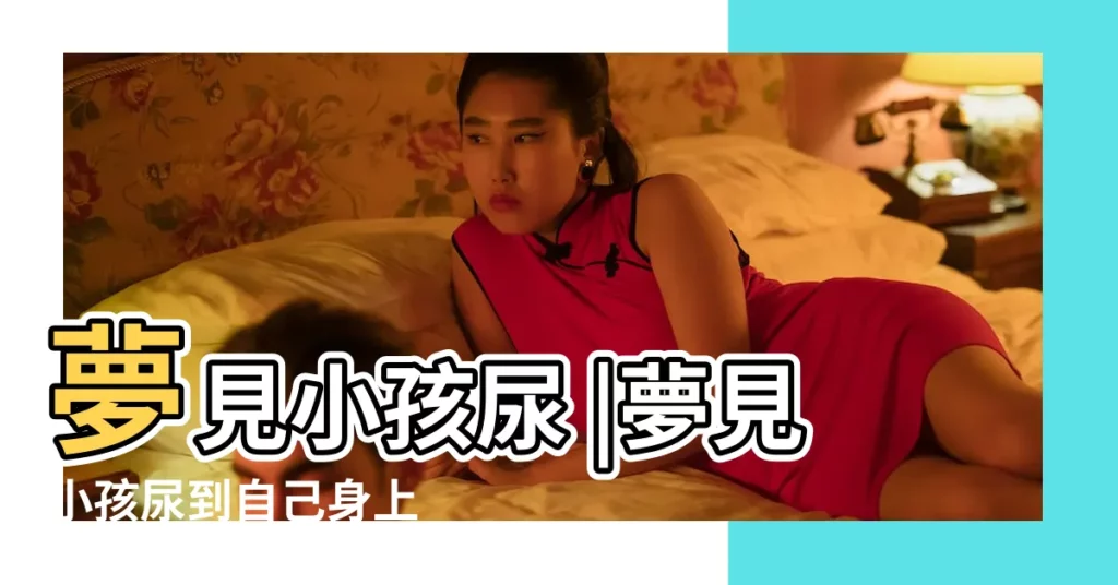 夢見小孩尿 |夢見小孩尿到自己身上 |夢到被小孩子尿了一身 |【夢見孩子尿了一身尿】