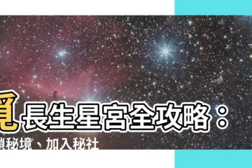 【覓長生 星宮】覓長生星宮全攻略：解鎖秘境、加入秘社，揭秘星凝真身！