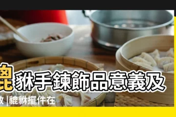 【家裏擺什麼樣的貔貅】貔貅手鍊飾品意義及功效 |貔貅擺件在家中如何擺放 |開運貔貅擺放有秘訣這些禁忌要注意 |
