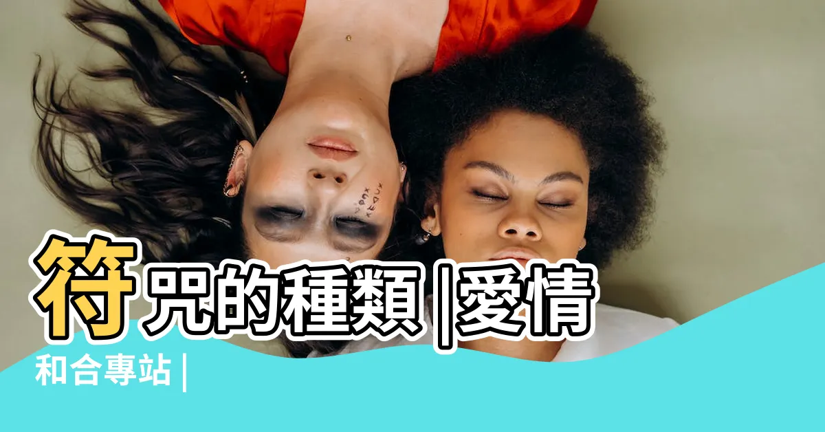 【符令種類】符咒的種類 |愛情和合專站 |