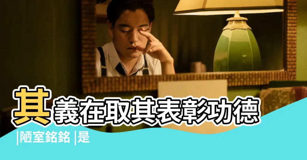 其義在取其表彰功德 |陋室銘銘 |是一種文體的名稱 |【銘是指】