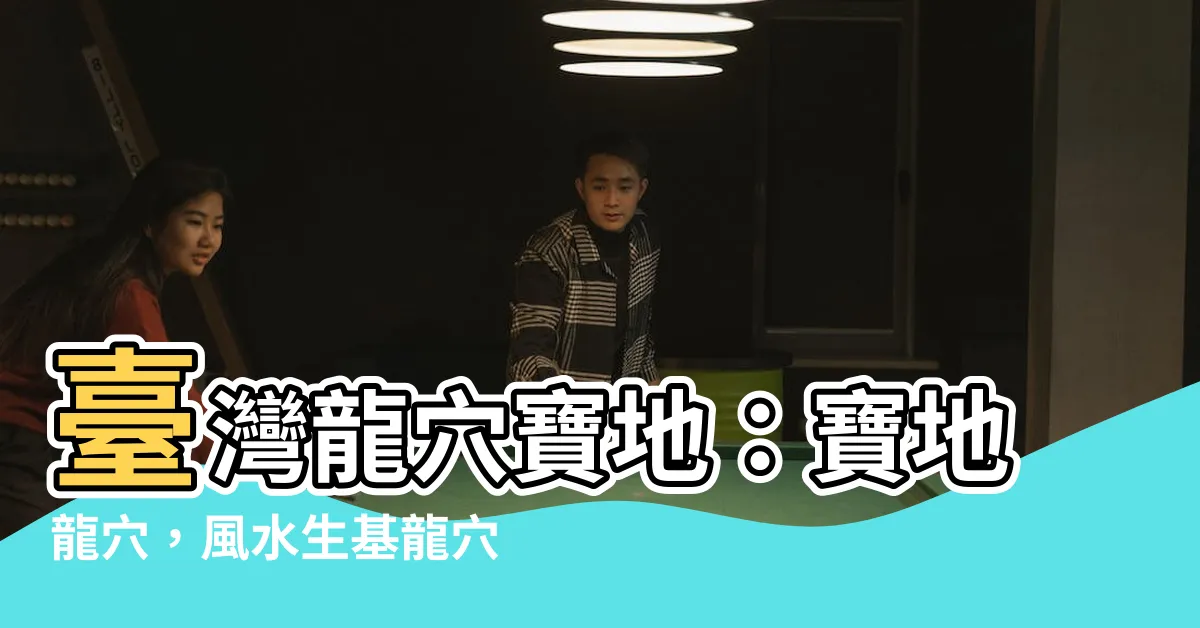 【龍穴寶地】台灣龍穴寶地：寶地龍穴，風水生基龍穴與曾文水庫寶地