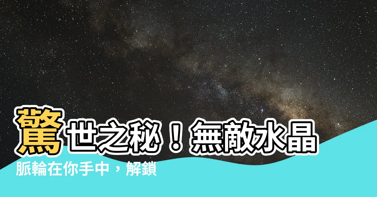 【脈輪 水晶】驚世之秘！無敵水晶脈輪在你手中，解鎖神奇力量！
