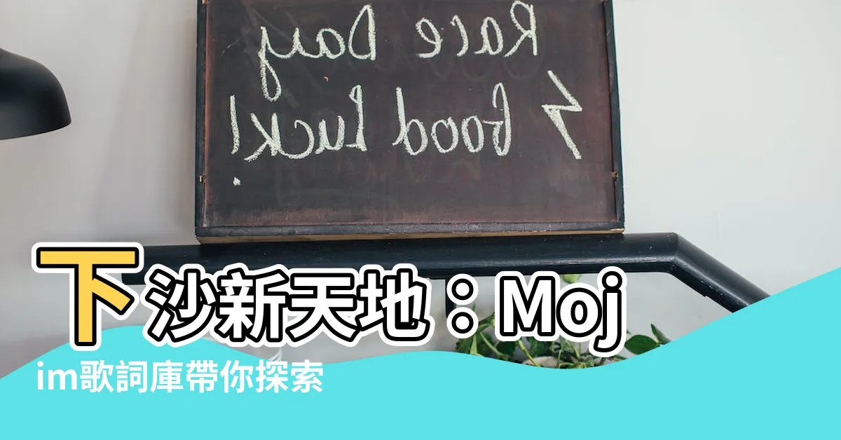 【下沙】下沙新天地：Mojim歌詞庫帶你探索下沙的音樂記憶