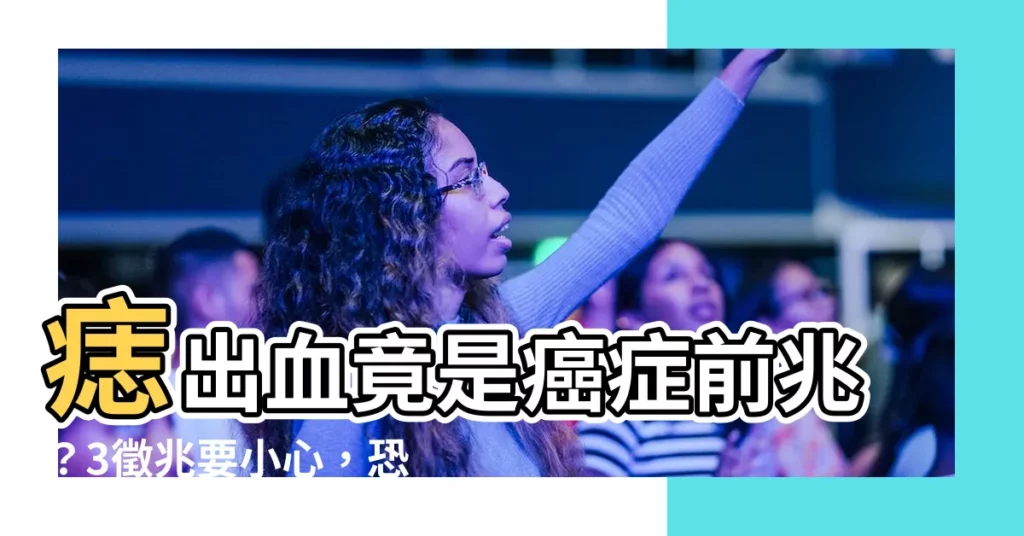 【痣出血】痣出血竟是癌症前兆？3徵兆要小心，恐已惡化成黑色素瘤！