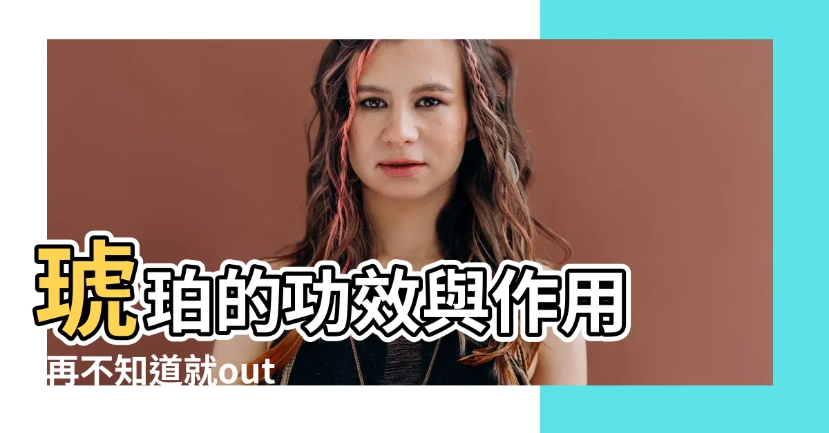 【琥珀的功效】琥珀的功效與作用 |再不知道就out了 |琥珀是什麼形成的 |