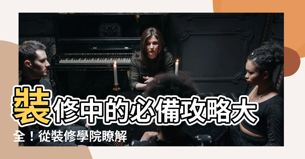 【裝修中】裝修中的必備攻略大全！從裝修學院瞭解最新潮流！