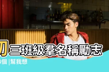 【初三三班羣暱稱】初三班級羣名稱勵志534個 |幫我想一個關於初三 |大家幫個忙 |