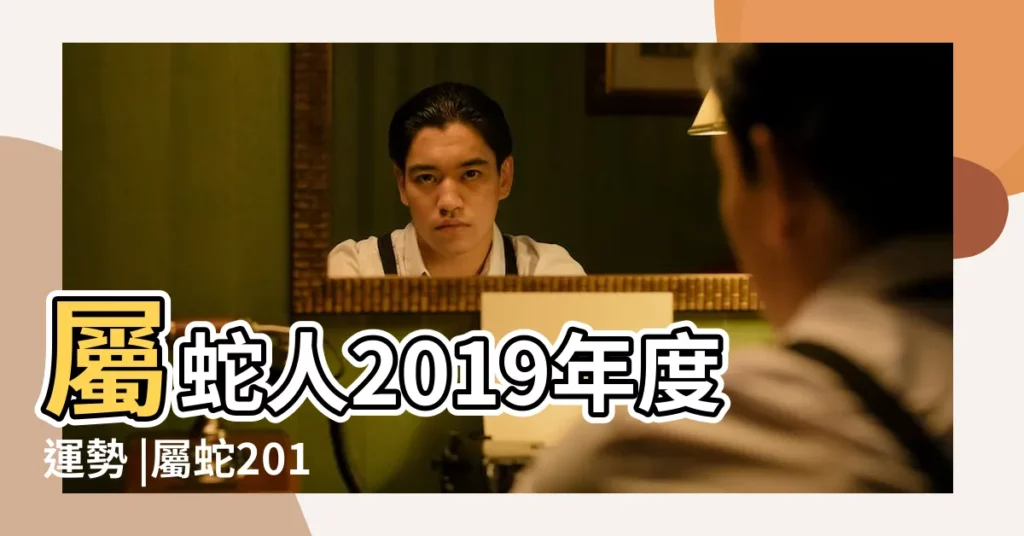 屬蛇人2019年度運勢 |屬蛇2019年運勢及運程2019年屬蛇人的全年運勢 |屬蛇人2019年運勢 |【2019屬蛇人健康】
