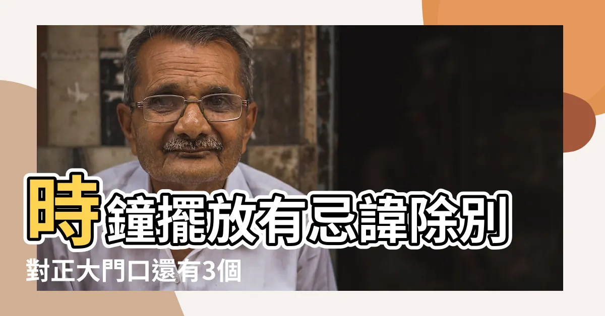 【掛鐘禁忌】時鐘擺放有忌諱除別對正大門口還有3個禁忌不能犯 |家中掛鐘的4個禁忌 |4個地方絕對不能放 |
