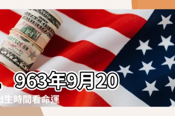 【陰曆九月二十命運怎麼樣】1963年9月20日出生時間看命運 |2023年農曆九月二十二出生的女孩命運和性格詳解 |2023年9月20日出生日期看命運 |
