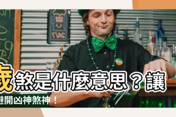 【歲煞 意思】歲煞是什麼意思？讓你避開凶神煞神！