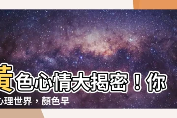 【黃色代表什麼心情】黃色心情大揭密！你的心理世界，顏色早已透露