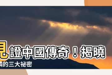【中國麒麟】見證中國傳奇！揭曉麒麟的三大秘密