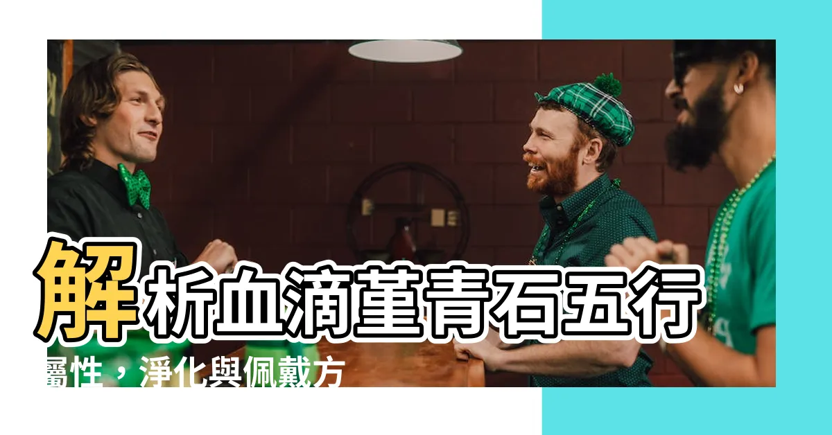 【血滴堇青石五行】解析血滴堇青石五行屬性，淨化與佩戴方法大揭密！