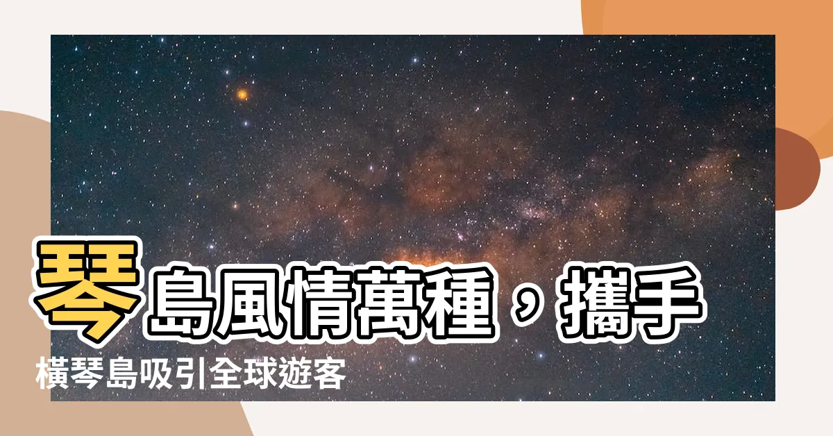 【琴島】琴島風情萬種，攜手橫琴島吸引全球遊客！