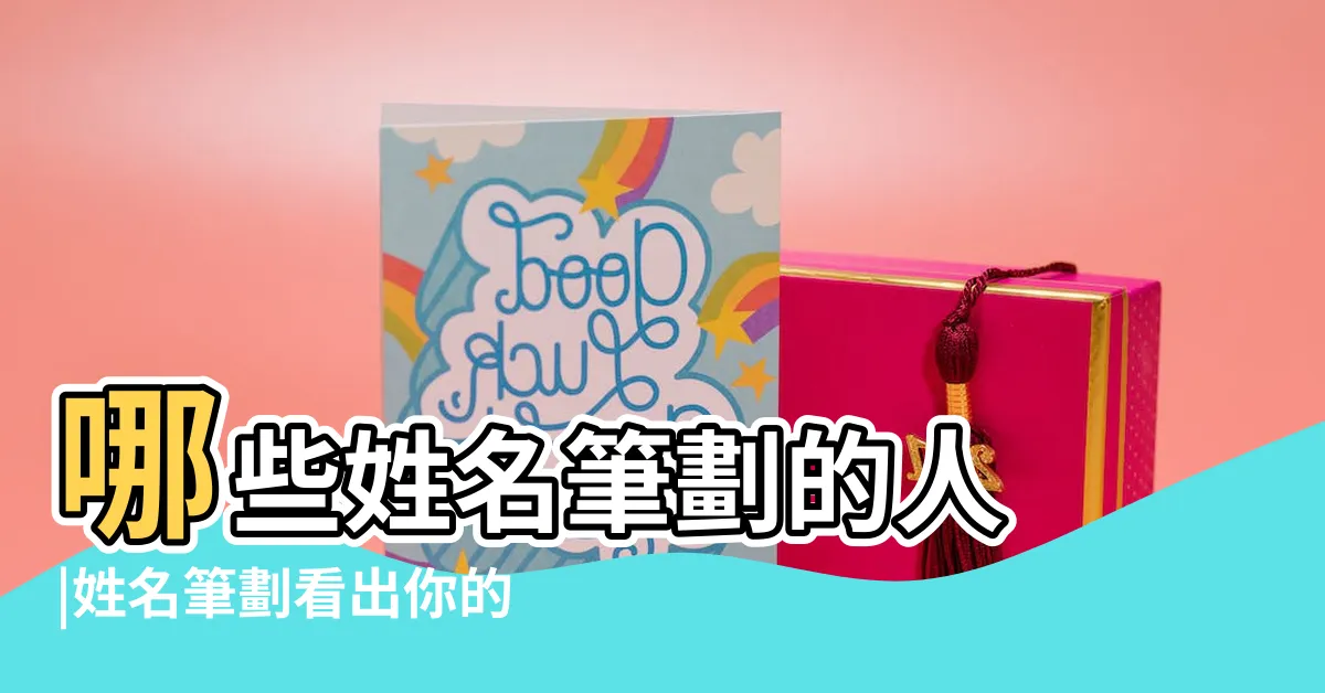 【姓名學 感情】哪些姓名筆劃的人 |姓名筆劃看出你的靈魂伴侶會是誰 |註定為感情吃苦受罪 |