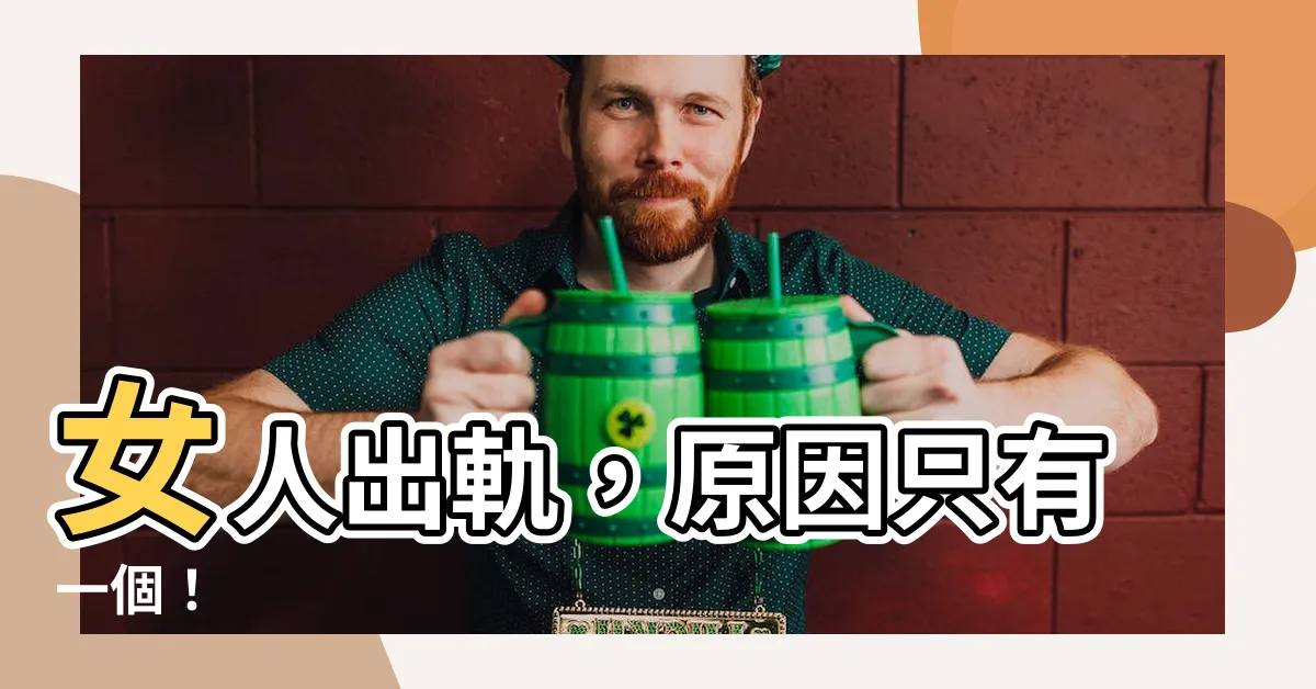 【女人出軌原因只有一個】女人出軌，原因只有一個！
