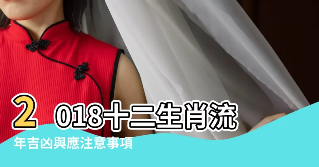 2018十二生肖流年吉凶與應注意事項 |八字算命HappnessLife |八字解讀貴人 |【2018有貴人相助的八字】