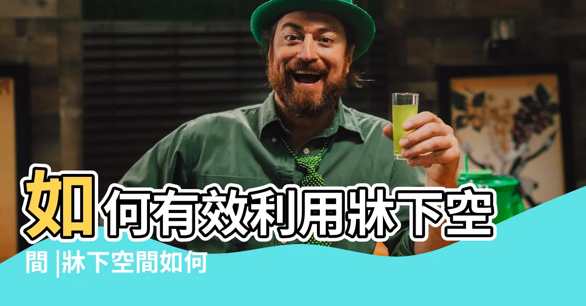 【牀下空間】如何有效利用牀下空間 |牀下空間如何合理化利用 |如何有效利用牀下空間 |