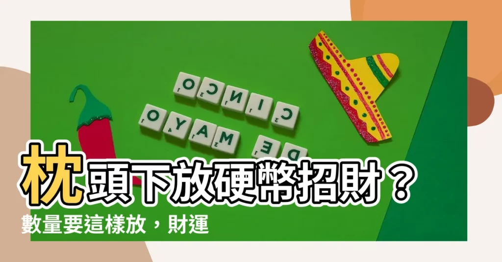 【枕頭下放硬幣 要放多少】枕頭下放硬幣招財？數量要這樣放，財運旺、鈔票進帳超驚人！