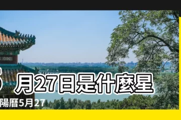 【陽曆五月二七是什麼星座】5月27日是什麼星座 |陽曆5月27日是什麼星座 |是雙子座 |
