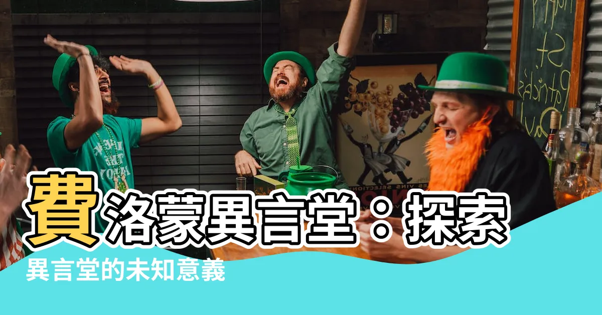 【異言堂的意思】費洛蒙異言堂：探索異言堂的未知意義