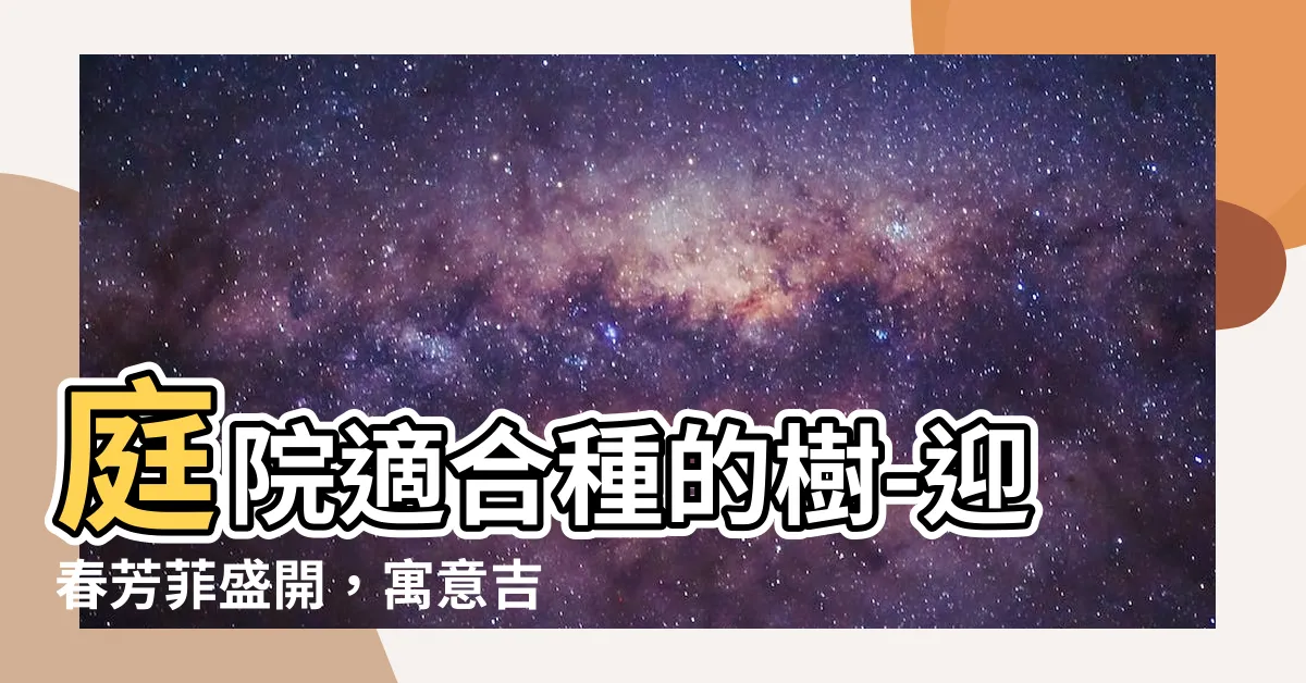 【庭院適合種的樹】庭院適合種的樹-迎春芳菲盛開，寓意吉祥祝福！