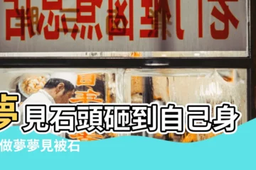【夢見石頭打在身上】夢見石頭砸到自己身上 |做夢夢見被石頭砸好不好 |夢見拿石頭砸別人 |