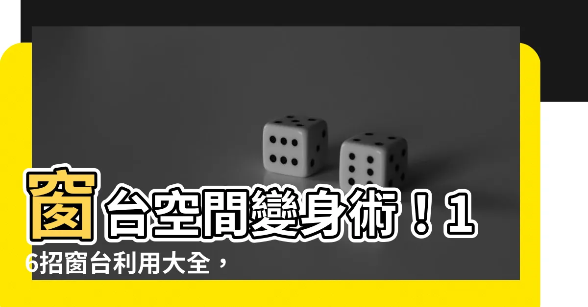 【窗台利用】窗台空間變身術！16招窗台利用大全，讓空間美觀又機能