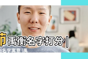 【禹衡寓意】茆禹衡名字打分 |禹衡名字寓意 |禹衡名字的含義 |