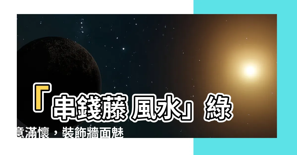 【串錢藤 風水】「串錢藤 風水」綠意滿懷，裝飾牆面魅力無窮，贏得好運招財寶