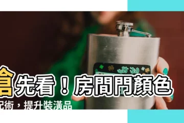 【房間門顏色搭配】搶先看！房間門顏色搭配術，提升裝潢品味秒變網美宅