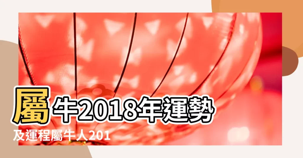屬牛2018年運勢及運程屬牛人2018年全年運勢 |屬牛人2018年愛情婚姻運勢 |2018年屬牛人的全年運勢 |【屬牛人2018年婚姻運勢】