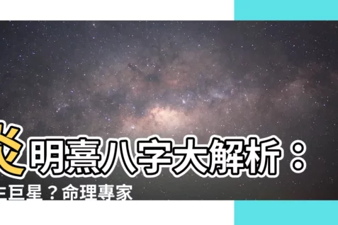 【炎明熹八字】炎明熹八字大解析：天生巨星？命理專家揭開爆紅關鍵！