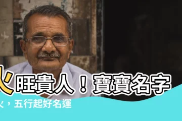 【名字屬火】火旺貴人！寶寶名字屬火，五行起好名運亨通又亮麗