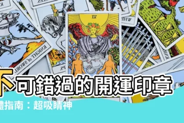 【開運印章字體】不可錯過的開運印章字體指南：超吸睛神秘招運字體！