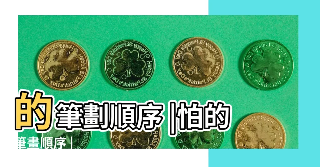 的筆劃順序 |怕的筆畫順序 |【怕的筆順】