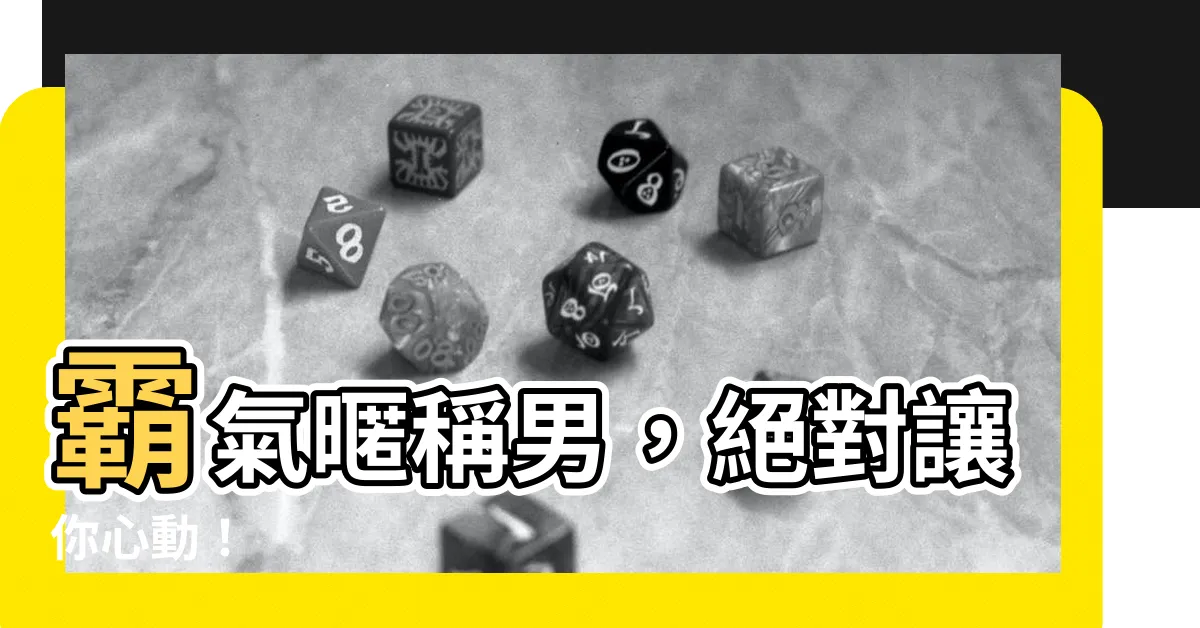 【霸氣暱稱男】霸氣暱稱男，絕對讓你心動！