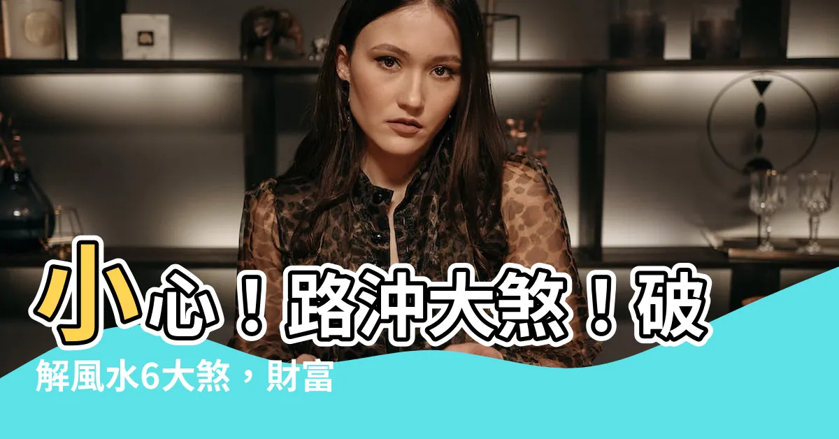【路沖 風水】小心！路沖大煞！破解風水6大煞，財富滾滾來！