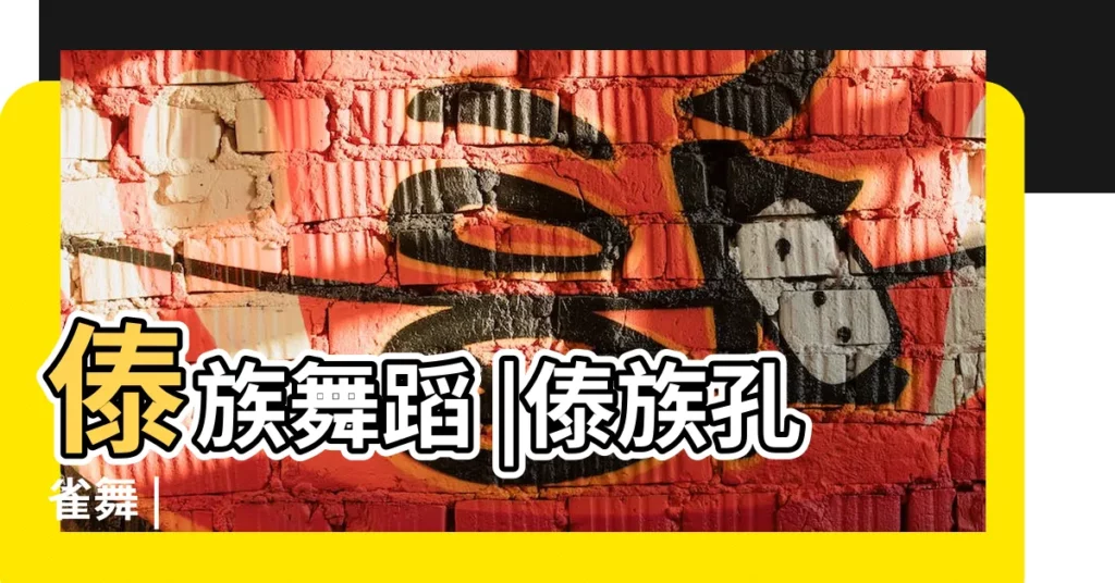 傣族舞蹈 |傣族孔雀舞 |【傣族舞蹈起源】