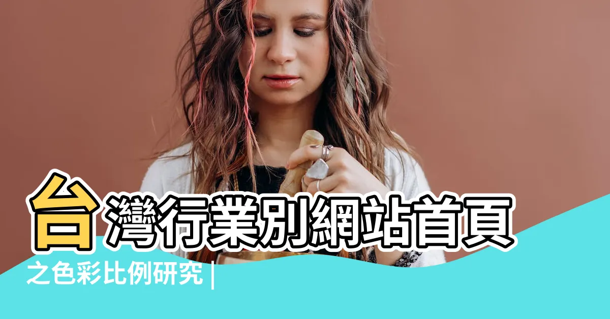 【顏色比例分析】台灣行業別網站首頁之色彩比例研究 |有什麼軟件可以實現 |如何統計一張圖片中各種色彩的比例 |